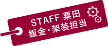 STAFF　粟田　鈑金・架装担当